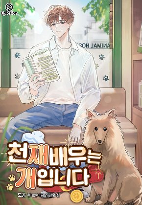 천재 배우는 개입니다