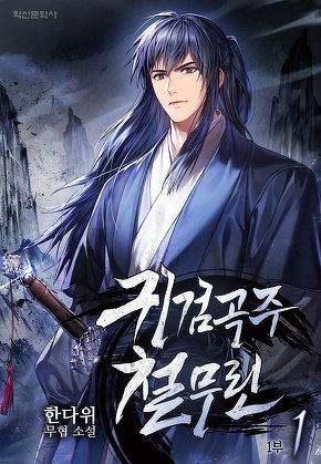 귀검곡주 철무린 [단행본]