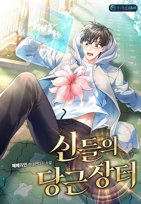 신들의 당근장터