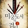 미궁도시의 검신 [단행본]
