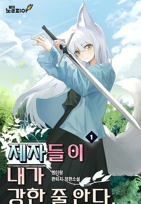 제자들이 내가 강한 줄 안다 [단행본]