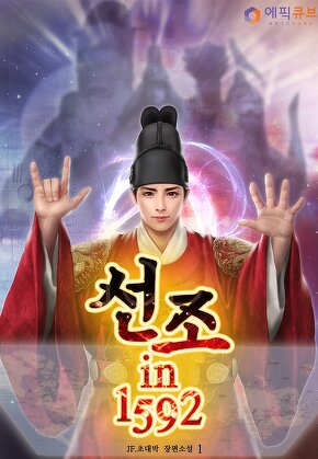 선조 in 1592 [단행본]