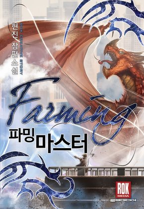 파밍 마스터