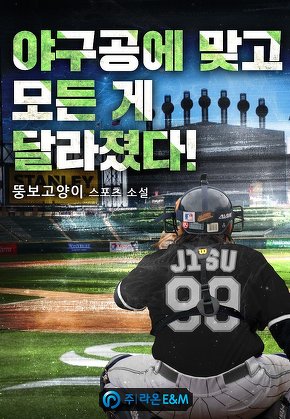 야구공에 맞고 모든 게 달라졌다!