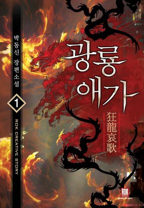 광룡애가 [단행본]