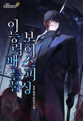 이능력배틀물 보이스피싱