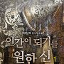 인간이 되기를 원한 신