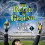 그라운드의 지배자 [단행본]