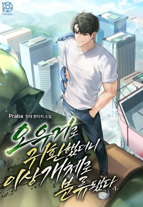 오우거로 귀환했더니 이상 개체로 분류됐다 [단행본]