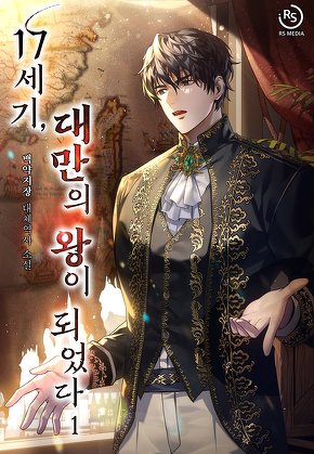 17세기, 대만의 왕이 되었다 [단행본]