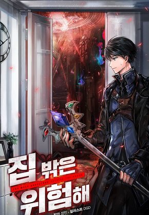 집 밖은 위험해 [단행본]
