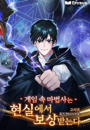 게임 속 마법사는 현실에서 보상받는다