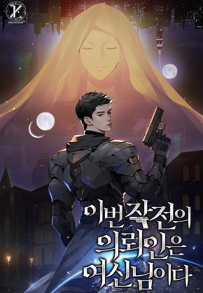 이번 작전의 의뢰인은 여신님이다