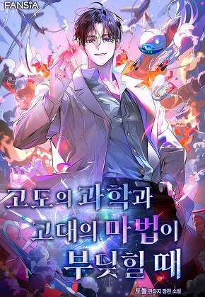 고도의 과학과 고대의 마법이 부딪힐 때