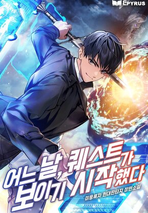 어느 날, 퀘스트가 보이기 시작했다