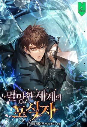 멸망한 세계의 포식자 [단행본]