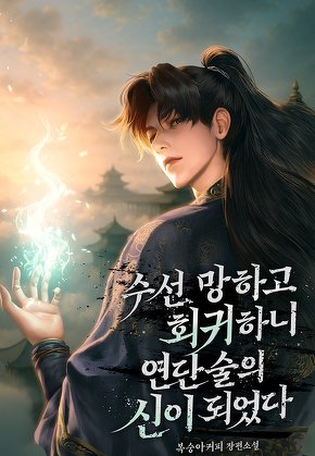 수선 망하고 회귀하니 연단술의 신이 되었다