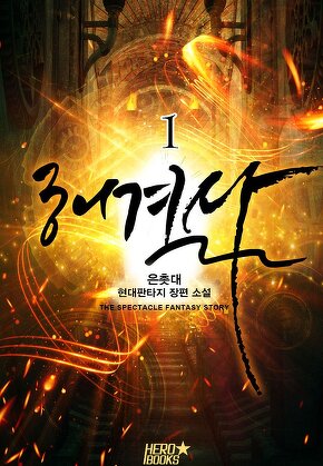 해결사 [단행본]