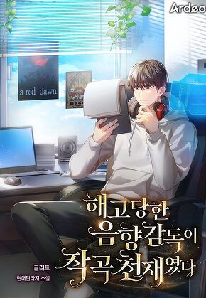해고당한 음향감독이 작곡 천재였다