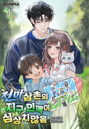 천마삼촌의 지구 인맥이 심상치않음 [단행본]