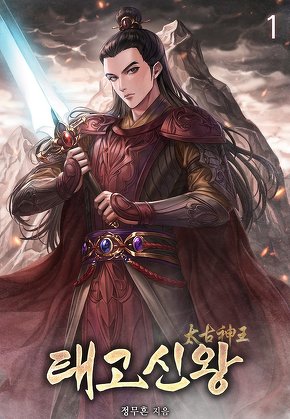 태고신왕 [단행본]