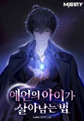 예언의 아이가 살아남는 법 [단행본]