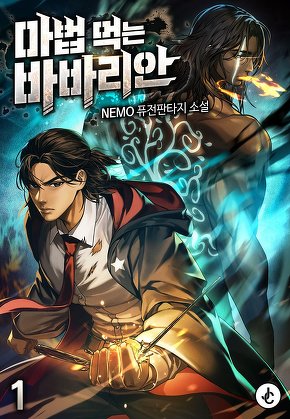 마법 먹는 바바리안 [단행본]