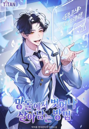 망돌에서 벗어나 살아남는 방법