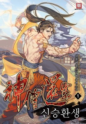 신승환생 [단행본]