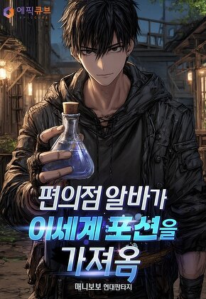 편의점 알바가 이세계 포션을 가져옴