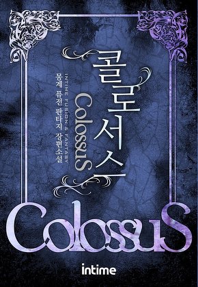 콜로서스