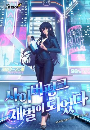 사이버펑크 재벌이 되었다