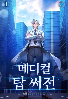메디컬 탑 써전 [단행본]