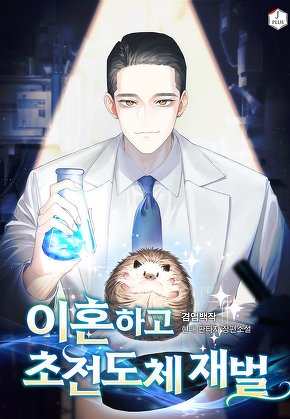 이혼하고 초전도체 재벌