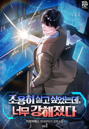 조용히 살고 싶었는데, 너무 강해졌다 [단행본]