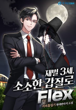 재벌 3세, 소소한 갑질로 Flex