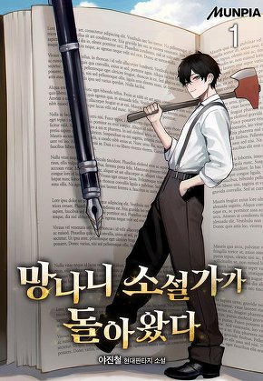 망나니 소설가가 돌아왔다 [단행본]