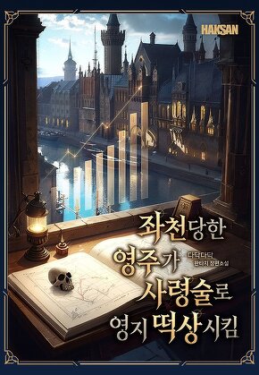좌천당한 영주가 사령술로 영지 떡상시킴