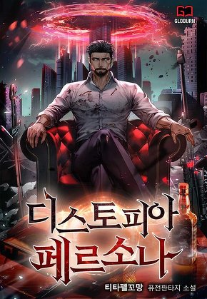 디스토피아 페르소나