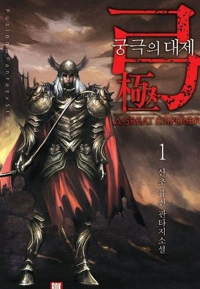 궁극의 대제 [단행본]