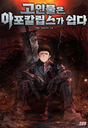 고인물은 아포칼립스가 쉽다