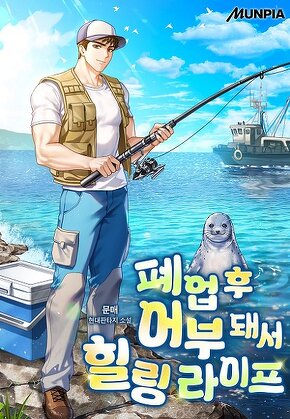 폐업 후 어부 돼서 힐링 라이프