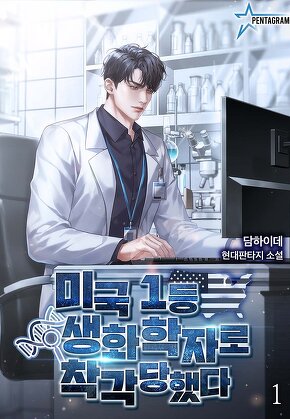미국 1등 생화학자로 착각당했다 [단행본]