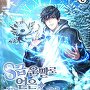 S급 운빨로 얻은 회귀 능력!