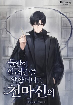 돌팔이 힐러인 줄 알았더니 천마신의