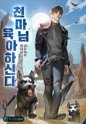 천마님 육아하신다