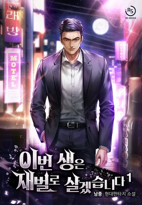 이번 생은 재벌로 살겠습니다 [단행본]