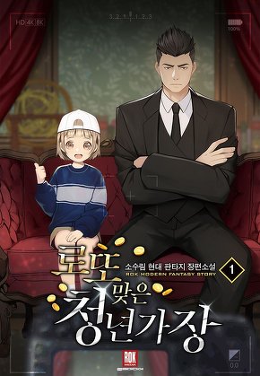 로또맞은 청년가장