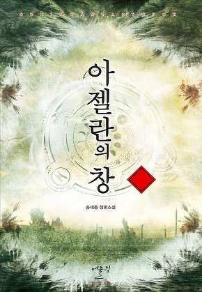 아젤란의 창