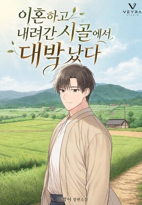 이혼하고 내려간 시골에서 대박 났다